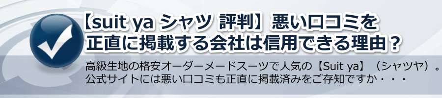 【suit ya シャツ 評判】悪い口コミを正直に掲載する会社は信用できる！